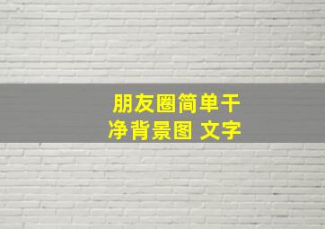 朋友圈简单干净背景图 文字